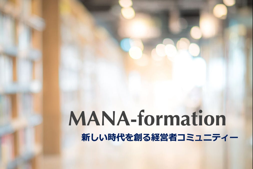 「経営情報発信オンラインサロン」でベンチャー企業経営者に安心を提供したい!