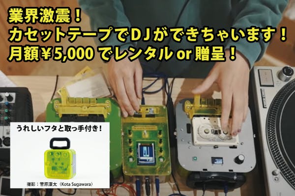カセットテープDJを作ろう、育てよう、広めよう