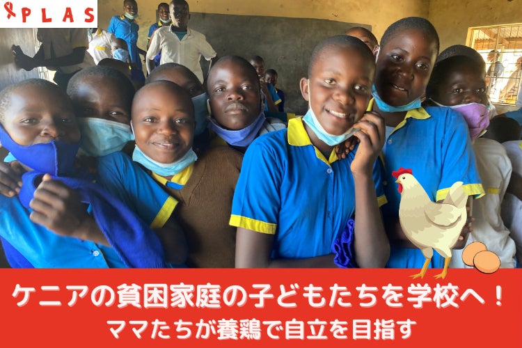 ケニアの貧困家庭の子どもたちを学校へ！ママたちが養鶏で自立を目指す