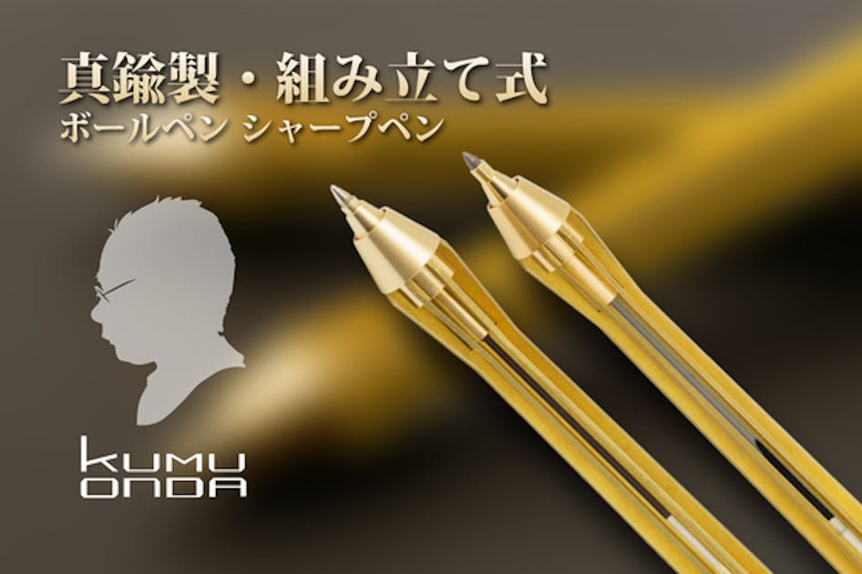 真鍮製組み立て式ボールペン・シャープペン「KUMU ONDA」 - CAMPFIRE