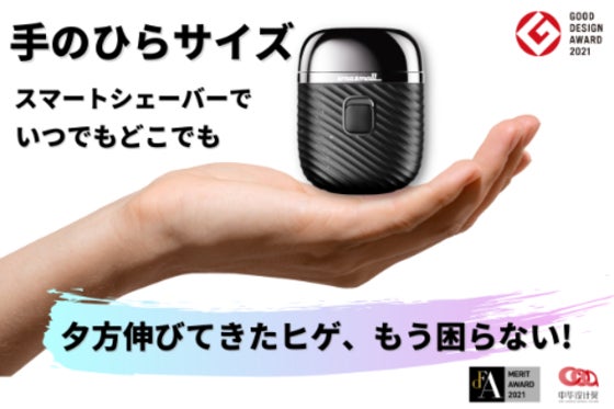 ヒゲが伸びたらいつでもどこでも。高級感で本格的なモバイルシェーバーで日常が変わる