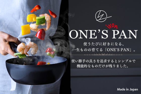 使うたびに好きになる、一生モノの育てる『窒化鉄フライパン』ONE'S PAN