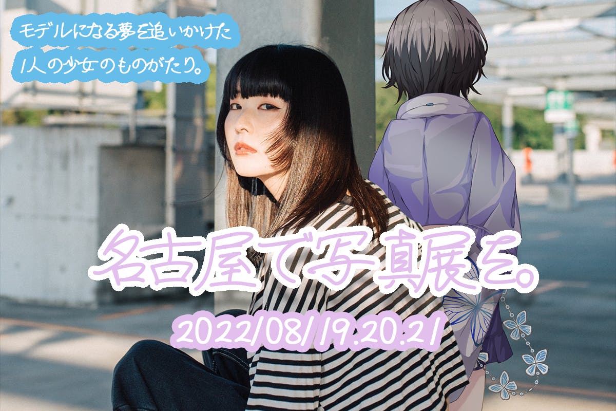 名古屋フリーランスモデル 2年間の集大成として写真展を開催したい Campfire キャンプファイヤー