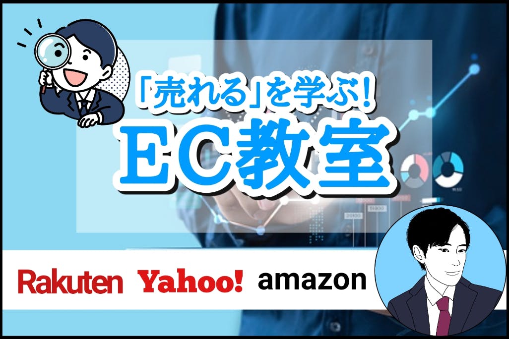 「売れる」を学ぶ!EC教室【ネットショップの売上向上】