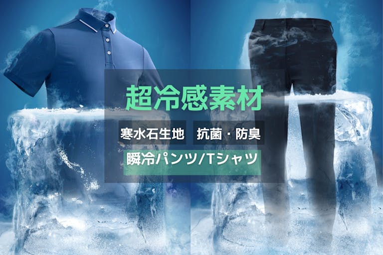 今夏最適、超冷感効果！寒水石繊維を使用した「瞬冷パンツ」＆「瞬冷Tシャツ」