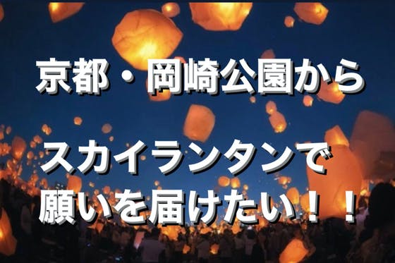 京都 岡崎公園で平和を願う平安スカイランタンを打ち上げたい Campfire キャンプファイヤー 京都 岡崎公園で平和を願う平安スカイランタンを打ち上げたい Campfire キャンプファイヤー