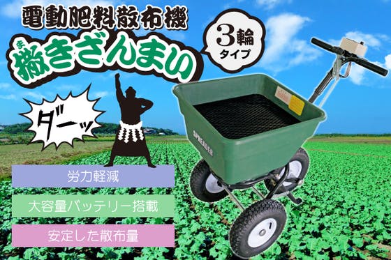 (キャンプファイヤー)　農業に革新を！電動肥料散布機『撒きざんまい』3輪タイプ　CAMPFIRE
