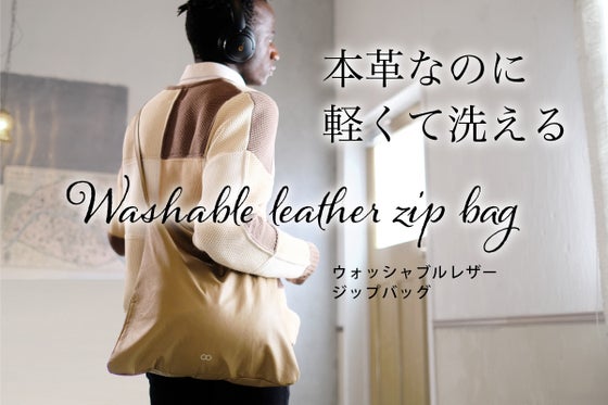 【本革なのに軽くて洗える】ウォッシャブルレザージップバッグ