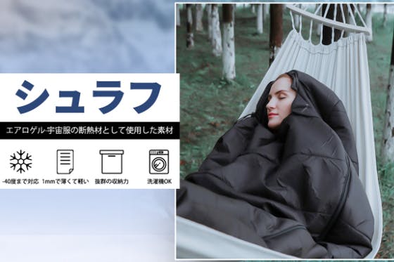 マスナラシェラフ エアロゲル寝袋