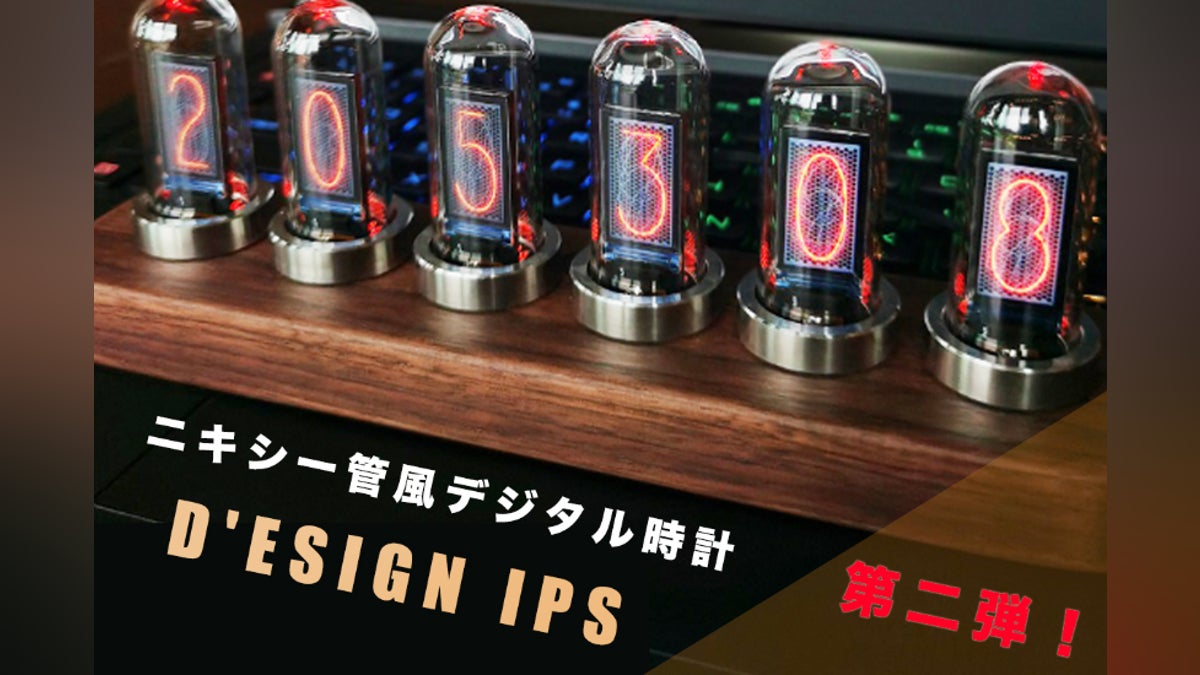 第二弾】レトロとモダンが融合したニキシー管風デジタル時計D'ESIGN 第二弾】レトロとモダンが融合したニキシー管風デジタル時計D'ESIGN