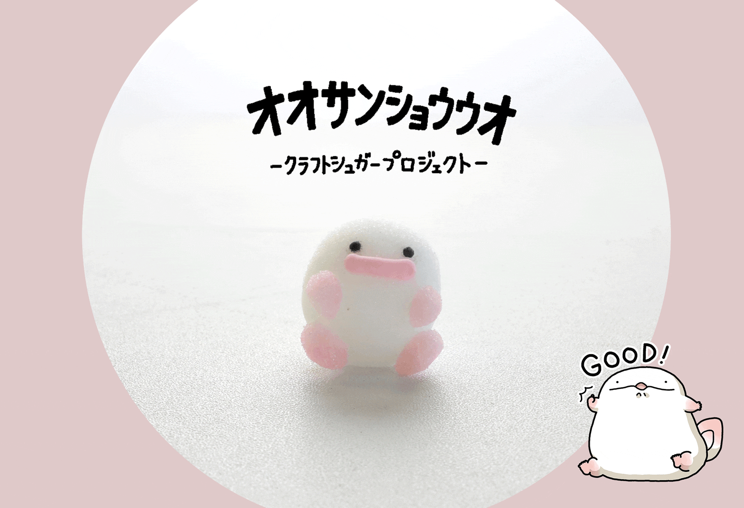 オオサンショウウオ クラフトシュガープロジェクト Campfire キャンプファイヤー オオサンショウウオ クラフトシュガープロジェクト Campfire キャンプファイヤー