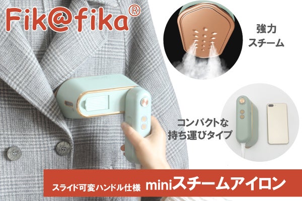忙しい朝に・・可変ハンドル仕様！強力スチームのminiスチームアイロン