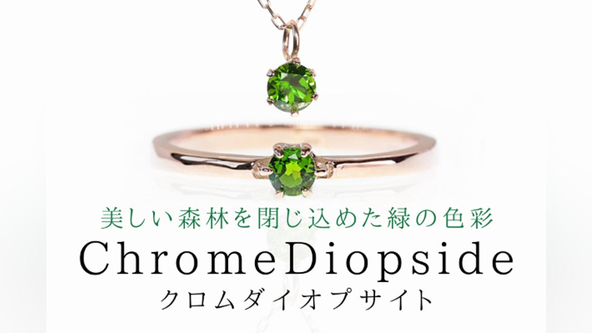鮮やかなグリーンに輝く希少な宝石『クロムダイオプサイト』ジュエリー 鮮やかなグリーンに輝く希少な宝石『クロムダイオプサイト』ジュエリー