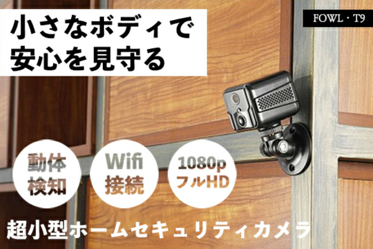 WIFI接続で配線工事一切不要！超小型ホームセキュリティカメラ「FOWL