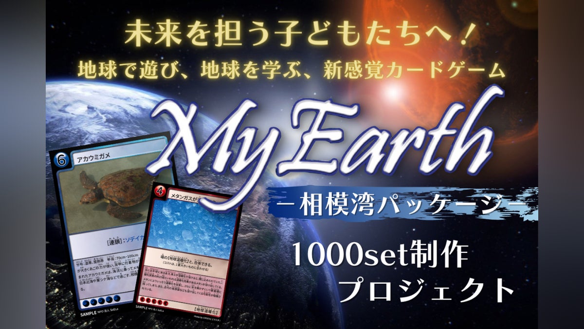 地球環境カードゲーム】My Earth 相模湾パッケージを子ども達に届け 地球環境カードゲーム】My Earth 相模湾パッケージを子ども達に届け