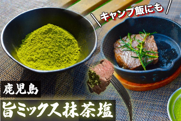 九州発 鹿児島旨ミックス抹茶塩 希少塩 霧島抹茶使用 アウトドア キャンプ飯に Campfire キャンプファイヤー