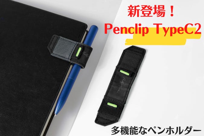 新製品Penclip Type-C2、多機能で便利なペンホルダーのお披露目です♪