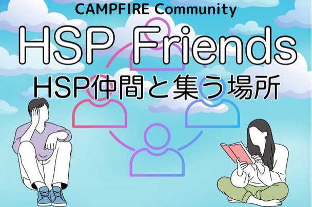 HSP Friends〜HSP仲間と集う場所〜