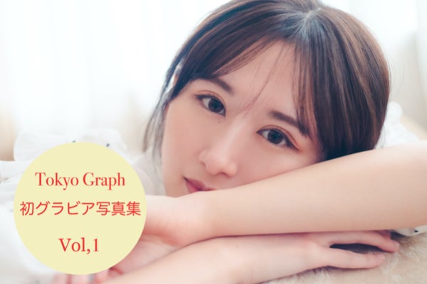 ポートレート専門誌Tokyo Graph初のグラビア写真集をお届けしたい