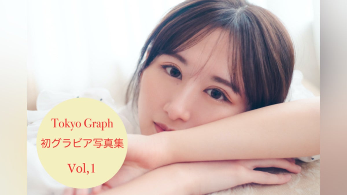 ポートレート専門誌Tokyo Graph初のグラビア写真集をお届けしたい ポートレート専門誌Tokyo Graph初のグラビア写真集をお届けしたい