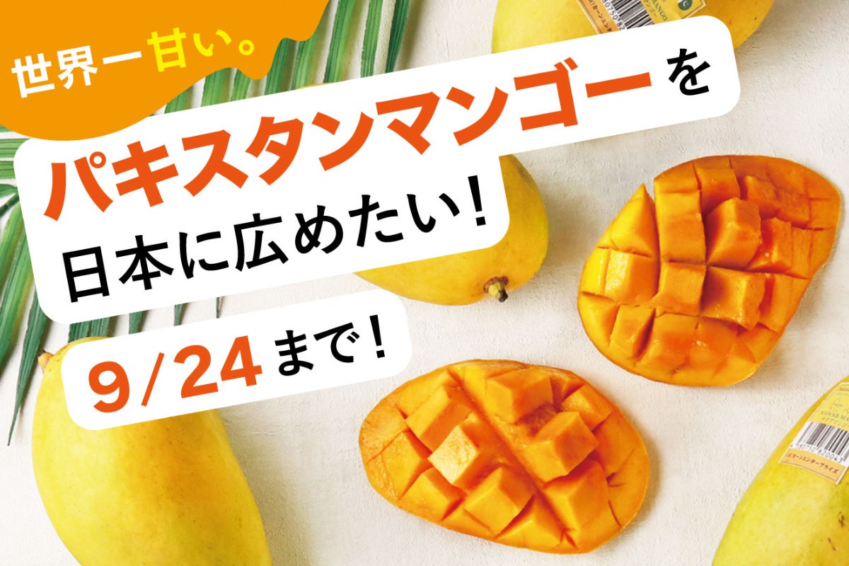 パキスタンマンゴーブランドを日本に広めたい】 - CAMPFIRE (キャンプ