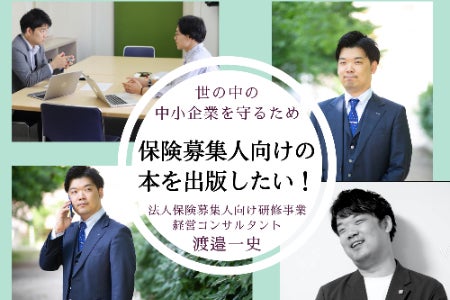 世の中”を“中小企業”を守るため法人保険募集人向けの本を出版したい