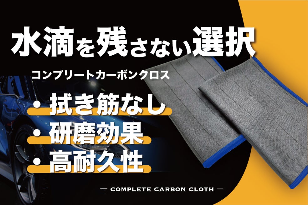 たっぷり水を吸収して高光沢に。カーボン成分配合のガラスクロスが誕生