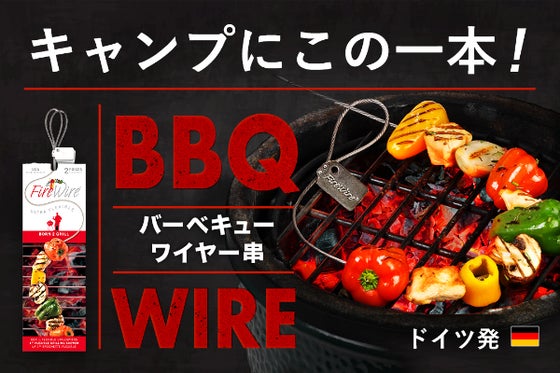 刺すだけ楽しい!マルチに役立つ!ドイツ発キャンプギア:変形自在なBBQワイヤー串