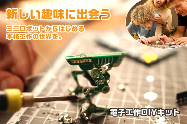 夢中になれる】思わず作りたくなる！ミニロボットからはじめる電子工作