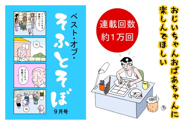おじいちゃんおばあちゃんが楽しむ四コマ漫画 そふとそぼ を応援してほしい Campfire キャンプファイヤー