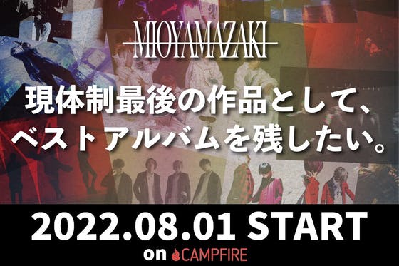 ミオヤマザキ（MIOYAMAZAKI）のプロジェクト - CAMPFIRE