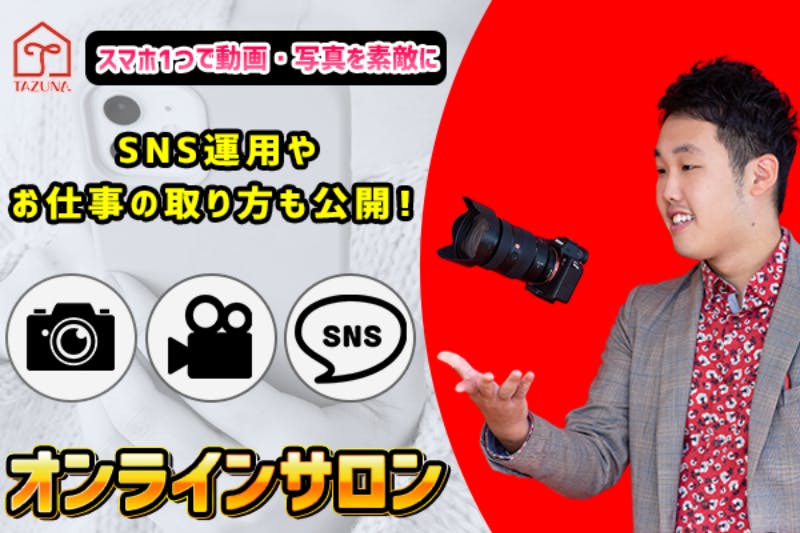 〜TAZUNA〜たけちの動画・写真のオンラインコミュニティ