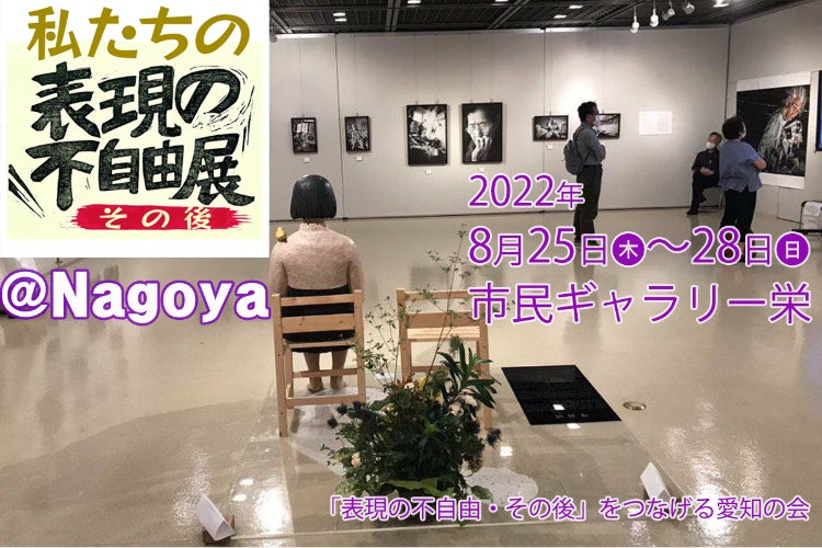 私たちの『表現の不自由展・その後』」＠名古屋。失われた4日を 