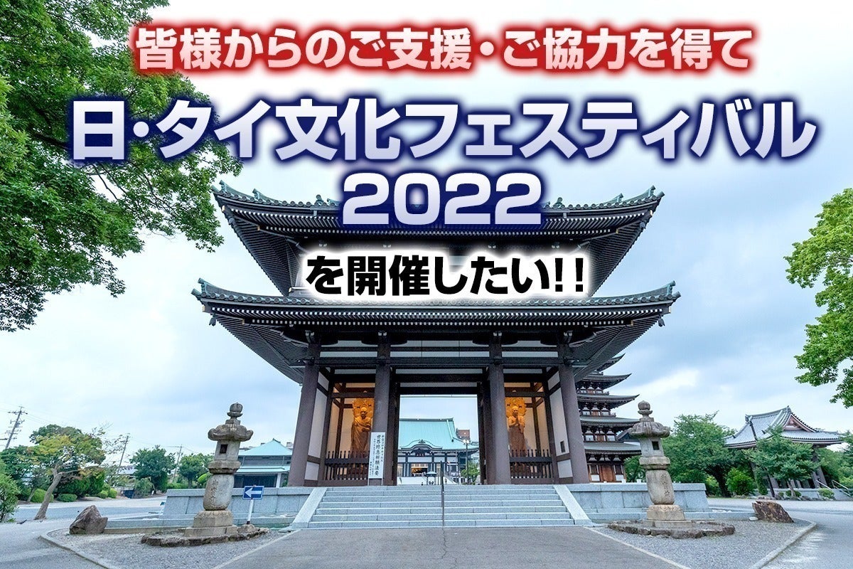 日本とタイの文化交流を盛り上げるフェスティバルを開催したい Campfire キャンプファイヤー 日本とタイの文化交流を盛り上げるフェスティバルを開催したい Campfire キャンプファイヤー