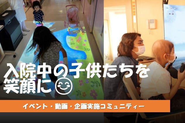 入院、療養中の子供たちを笑顔にしたい!