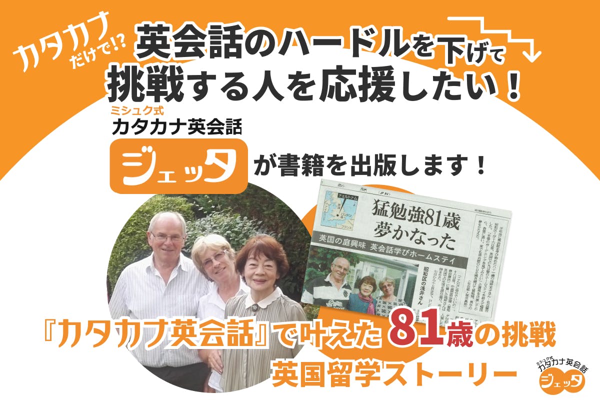 日本から英語を話せない人をなくす！『カタカナ英会話』を伝えるため商業出版します！ - CAMPFIRE (キャンプファイヤー)