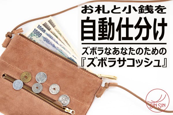 本革×洗濯】紙幣と硬貨を自動で仕分ける「ズボラサコッシュ-洗える本革Ver-」 - CAMPFIRE (キャンプファイヤー)