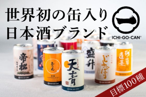 日本全国の銘柄と出会える。1合180mlサイズの缶入り日本酒【一合缶