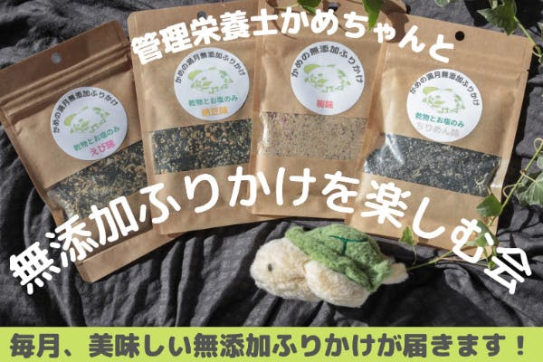 管理栄養士かめちゃんと無添加ふりかけを楽しむ会
