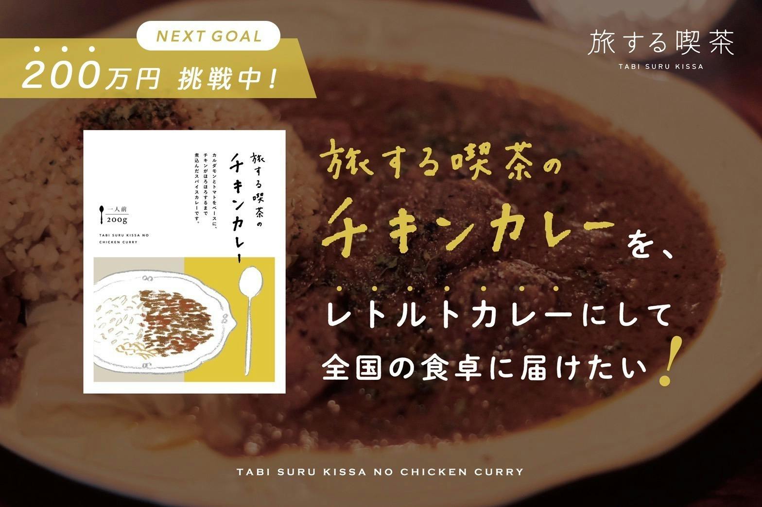 出張型喫茶店『旅する喫茶』のチキンカレーをレトルトにして全国の食卓に届けたい！ - CAMPFIRE (キャンプファイヤー)