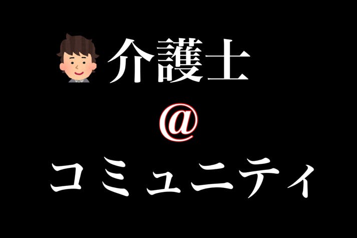 介護士@コミュニティ
