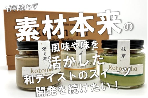 京都府産宇治茶の抹茶・ほうじ茶、高知県産柚子のスイーツをもっと開発