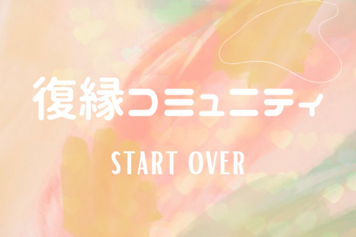 復縁したいを叶えるコミュニティ