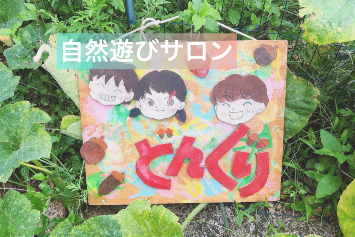 自然遊びサロンどんぐり
