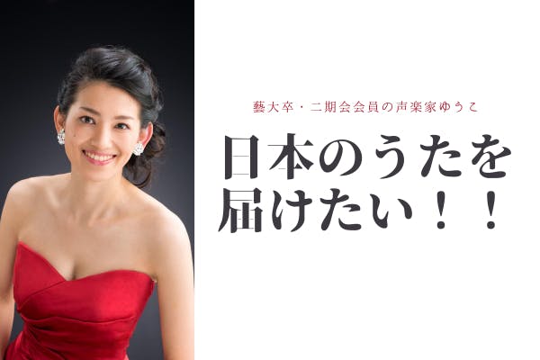 毎週「日本のうた」を届けたい!!