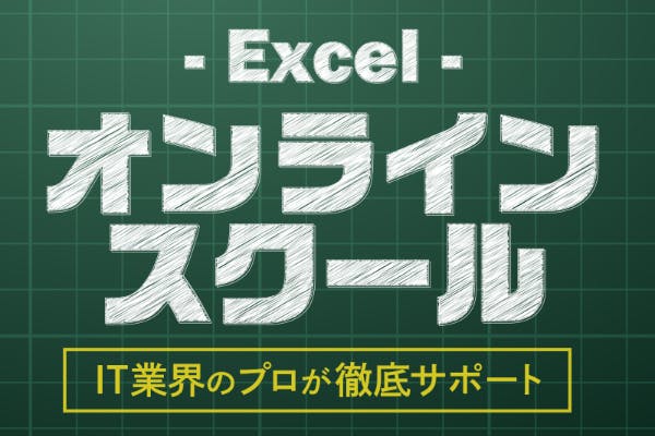 Excelオンラインスクール【知る・わかる・できる・教える】
