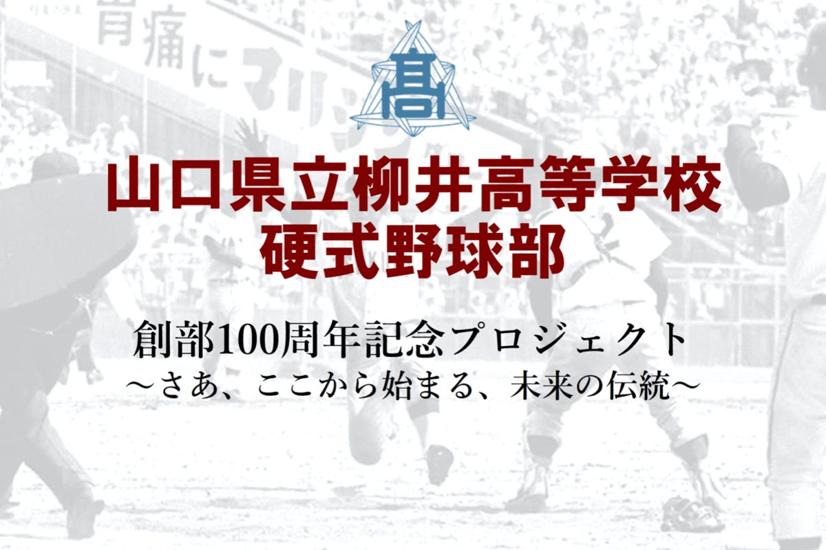 柳井高校硬式野球部創部100周年記念プロジェクト Campfire キャンプファイヤー