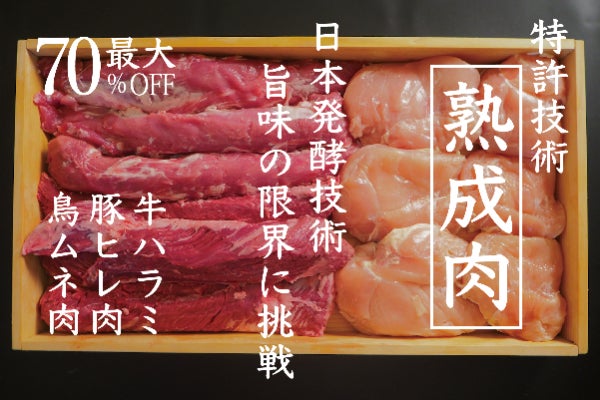 特許取得】明大と共同研究したエイジングシートで、熟成牛豚鳥に挑戦