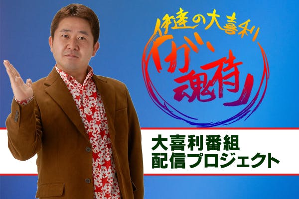 ガン魂侍配信プロジェクト