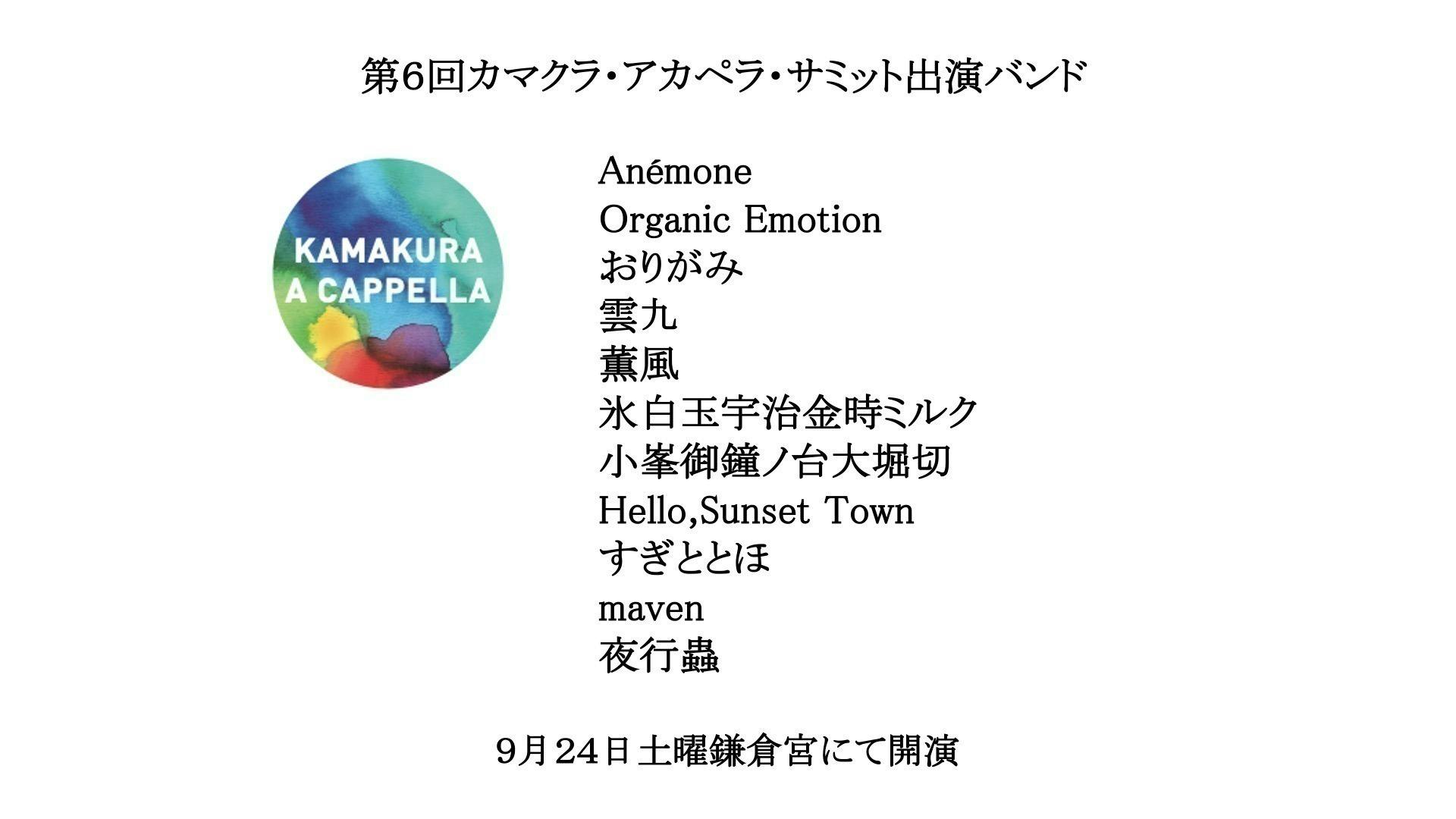 第6回カマクラ アカペラ サミットへのサポートお願いします Campfire キャンプファイヤー 第6回カマクラ アカペラ サミットへのサポートお願いします Campfire キャンプファイヤー